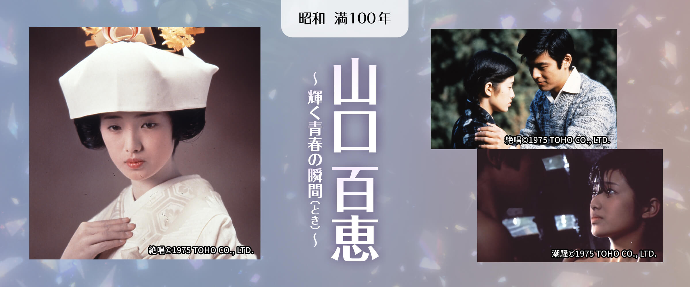 昭和・満100年＜5月＞山口百恵～輝く青春の瞬間（とき）～