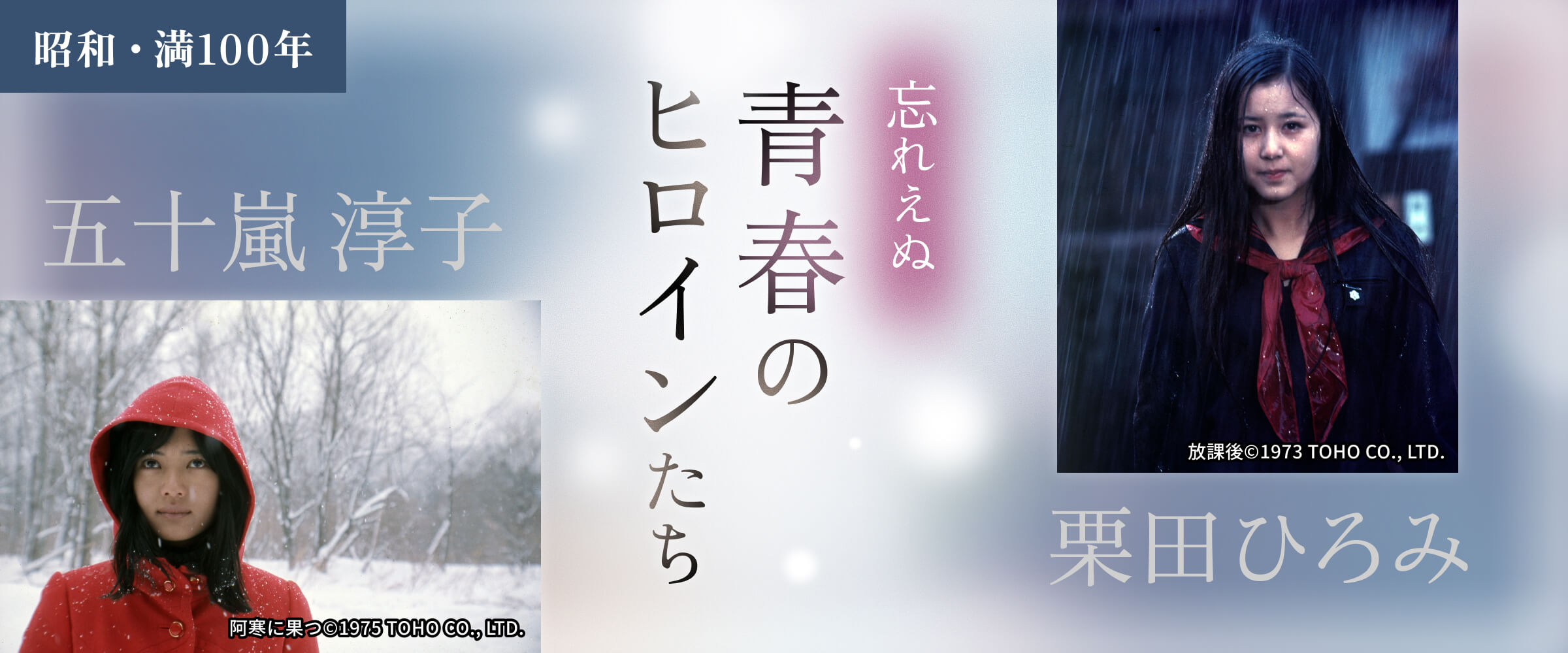 ＜昭和・満100年＞忘れえぬ青春のヒロインたち