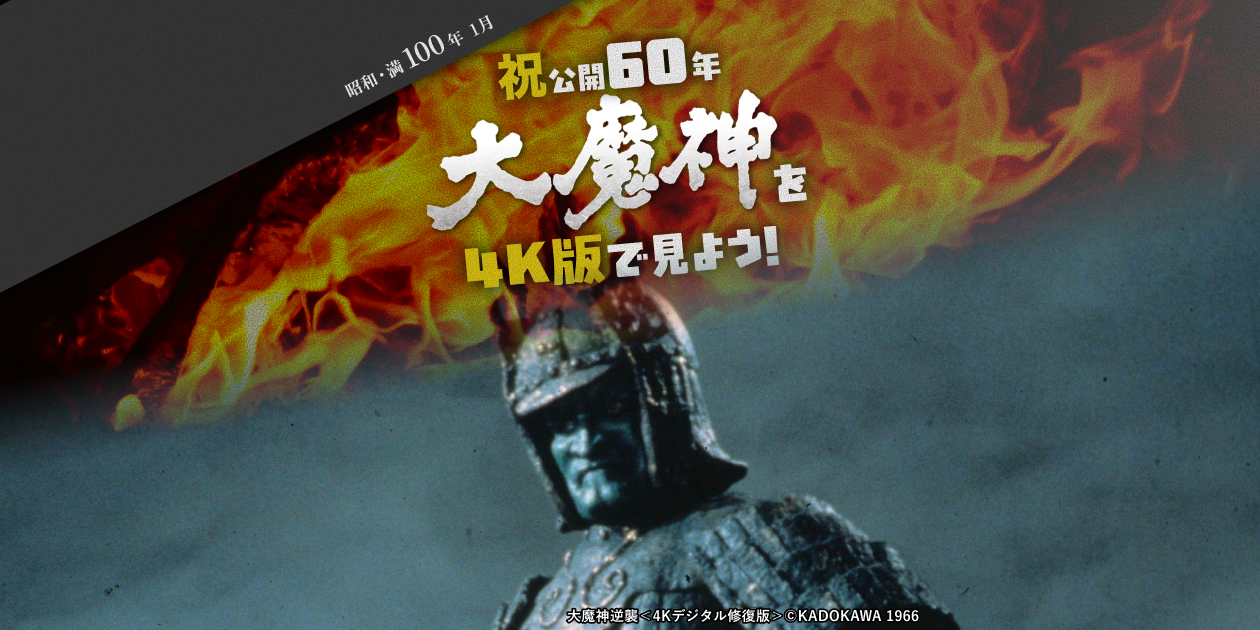 昭和・満100年＜1月＞祝・公開60年 「大魔神」を4K版で見よう！｜日本