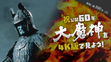 昭和・満100年＜1月＞祝・公開60年 「大魔神」を4Ｋ版で見よう！