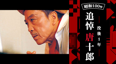 ＜昭和100年＞没後1年・追悼 唐十郎