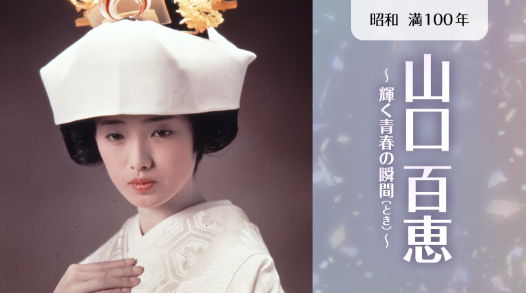 昭和・満100年＜5月＞山口百恵～輝く青春の瞬間（とき）～