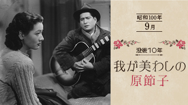 昭和100年＜9月＞没後10年　我が美わしの原節子