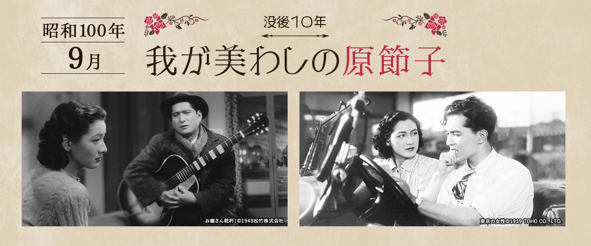 昭和100年＜9月＞没後10年　我が美わしの原節子