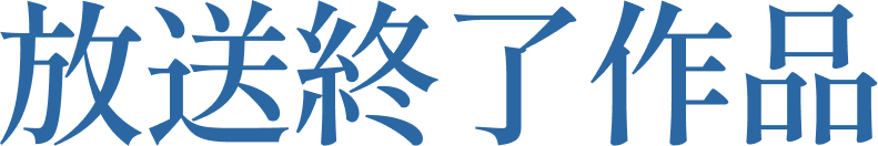 放送終了作品