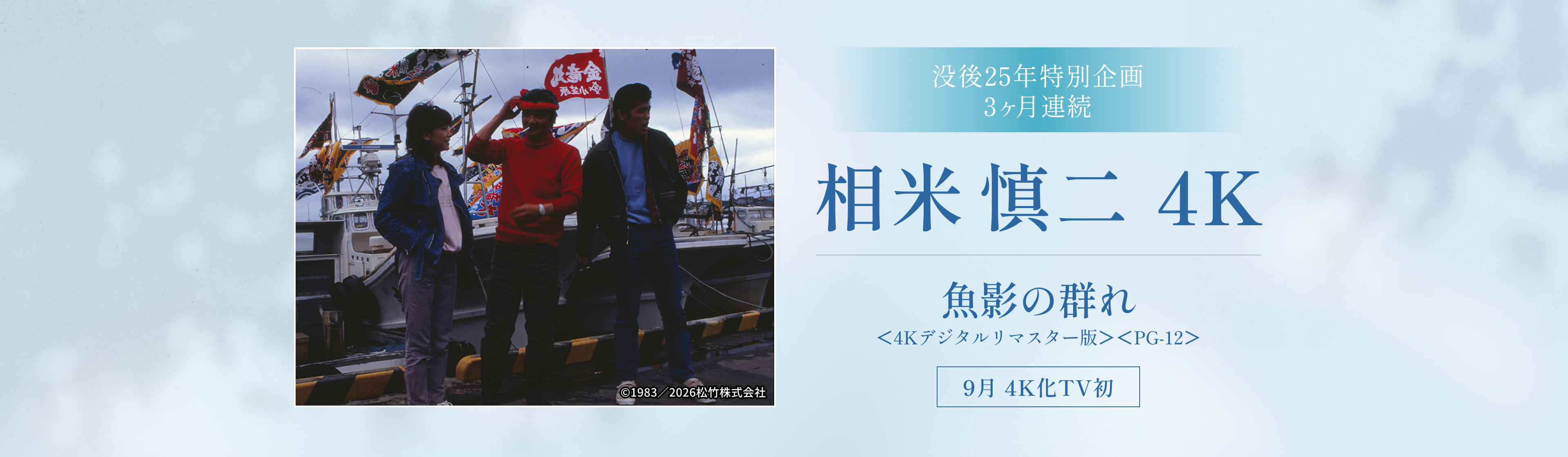没後25年特別企画 3ヶ月連続 相米慎二4K 魚影の群れ <4Kデジタルリマスター版><PG-12> 9月 4K化TV初