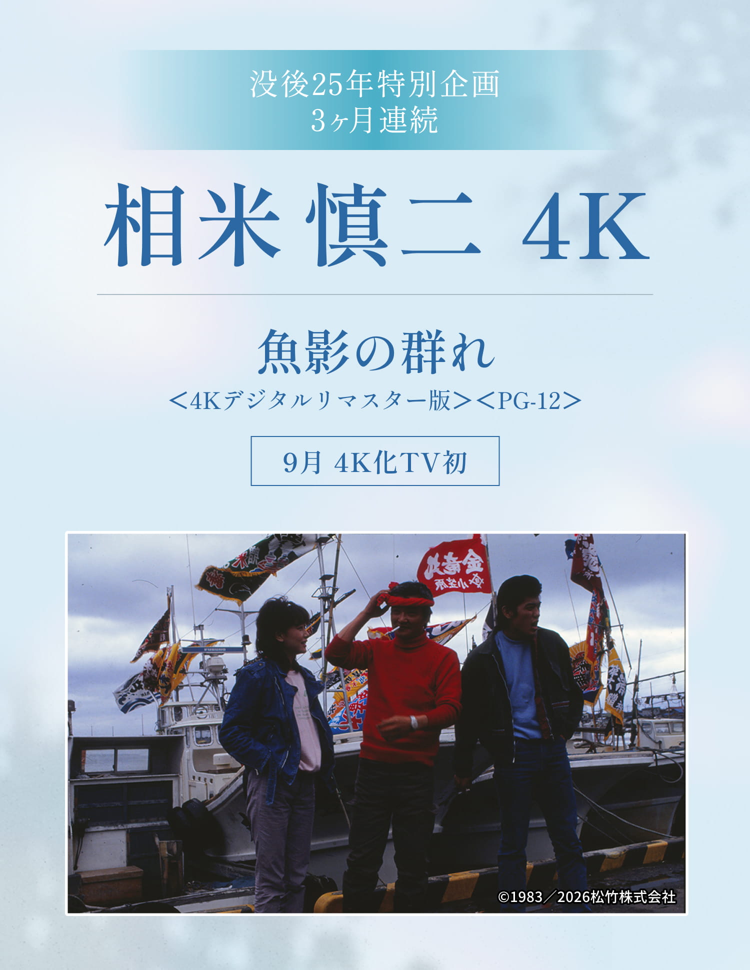 没後25年特別企画 3ヶ月連続 相米慎二4K 魚影の群れ <4Kデジタルリマスター版><PG-12> 9月 4K化TV初