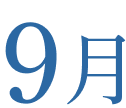 9月