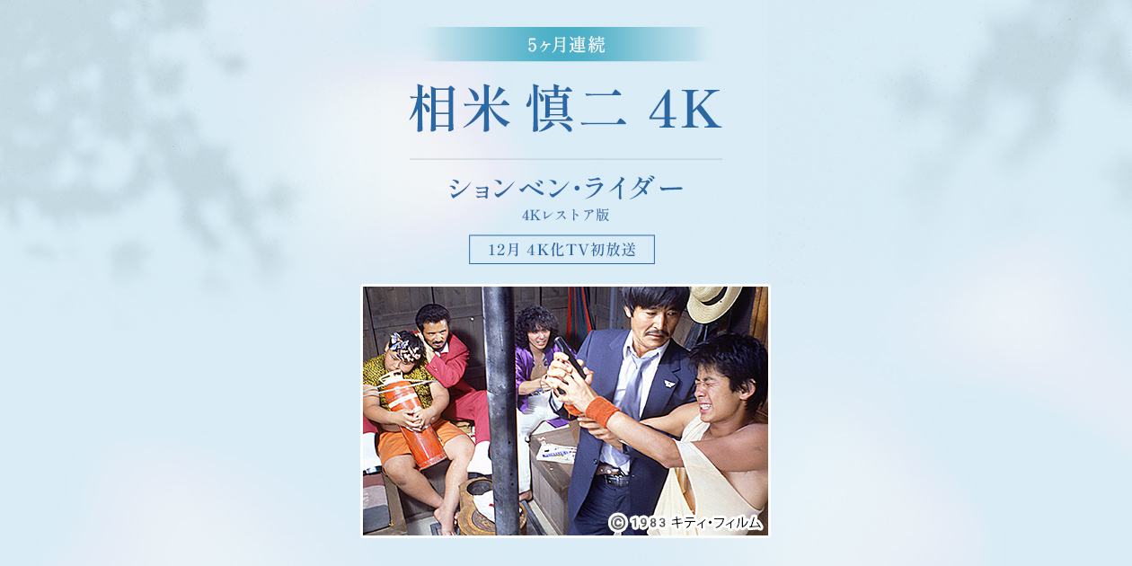 5ヶ月連続 相米慎二4K｜日本映画・邦画を見るなら日本映画専門チャンネル