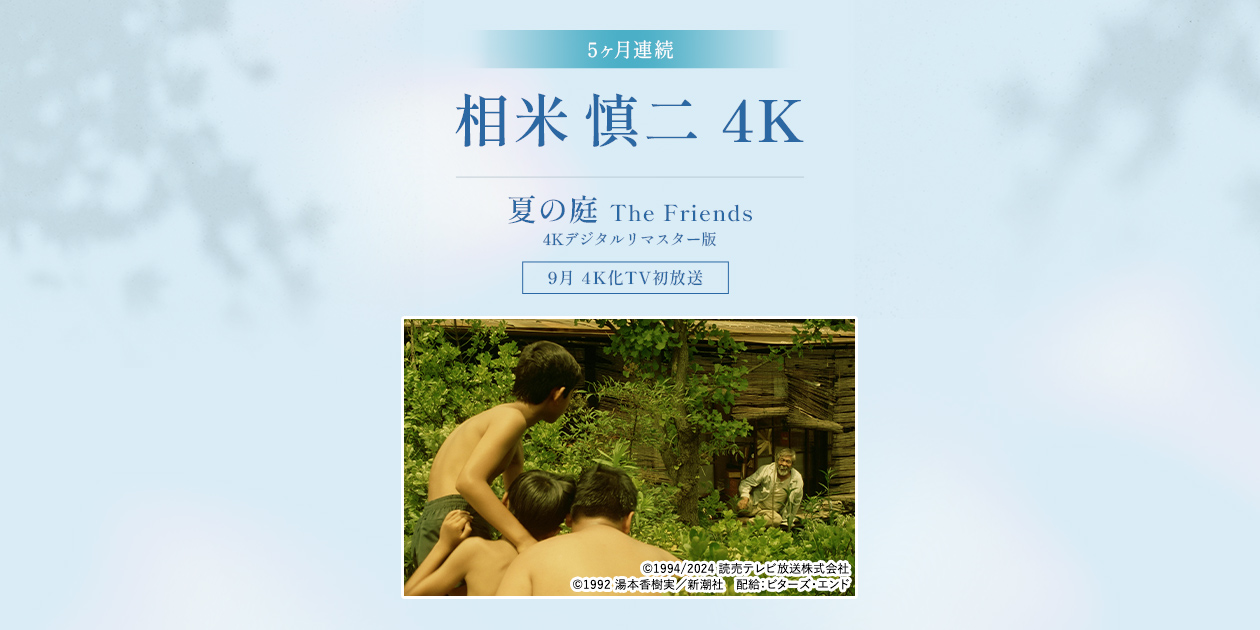 5ヶ月連続 相米慎二4K｜日本映画・邦画を見るなら日本映画専門