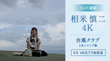 5ヶ月連続 相米慎二4K