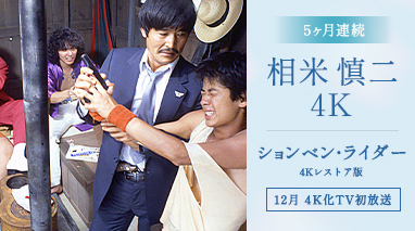 5ヶ月連続 相米慎二4K