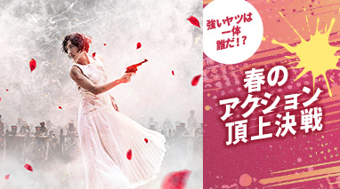 強いヤツは一体誰だ！？ 春のアクション頂上決戦