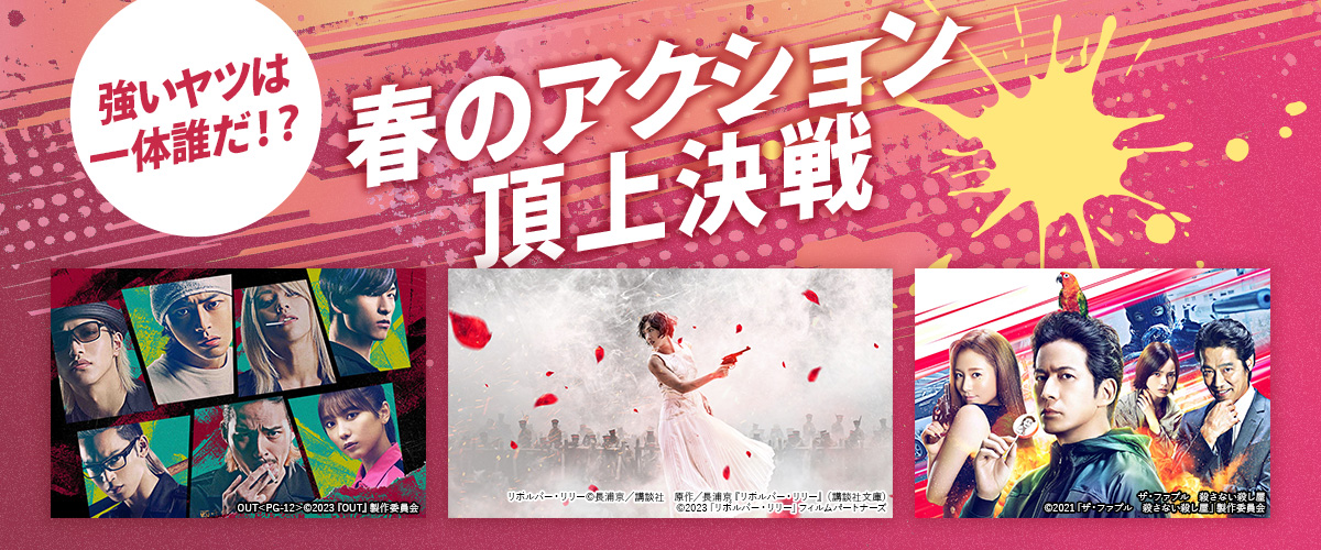 強いヤツは一体誰だ！？ 春のアクション頂上決戦