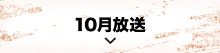 10月放送