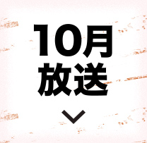 10月放送