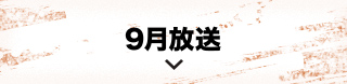 9月放送