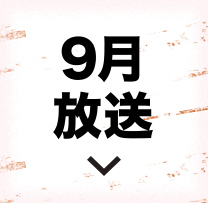 9月放送