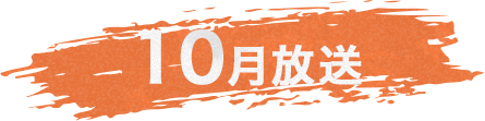 10月放送