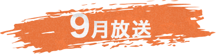 9月放送