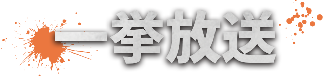 一挙放送