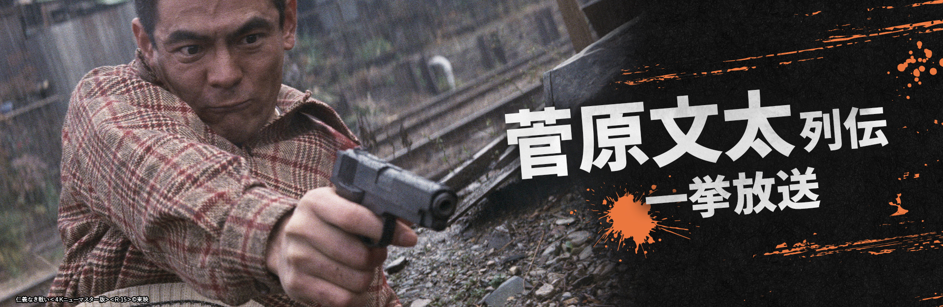 菅原文太列伝 一挙放送