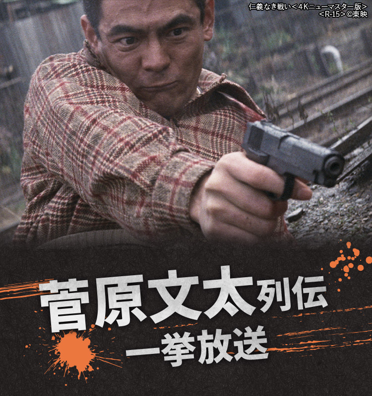 菅原文太列伝 一挙放送