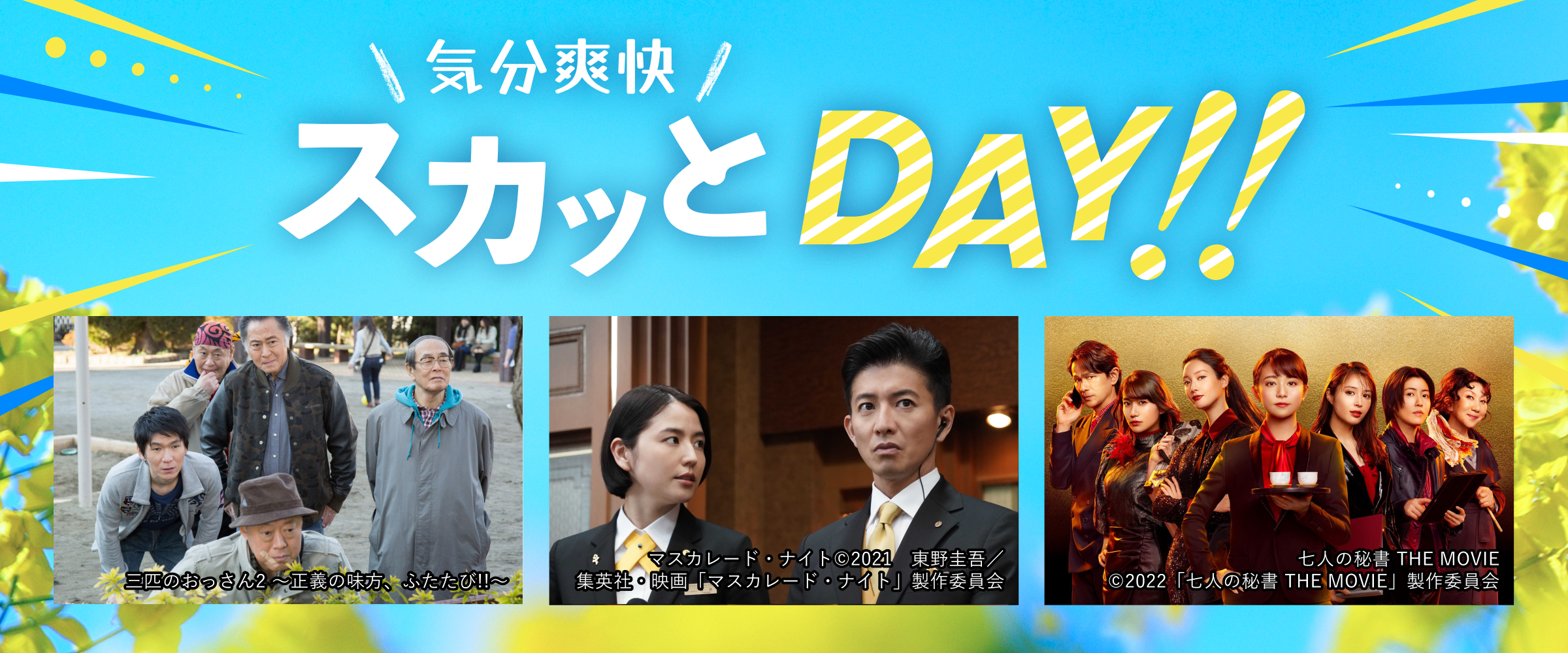 気分爽快　スカッとDAY!!