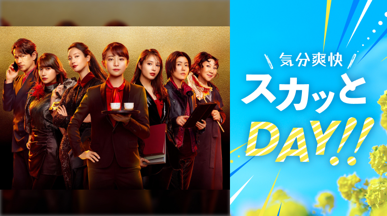 気分爽快 スカッとDAY!!