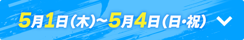 5月1日（木）～5月4日（日・祝）
