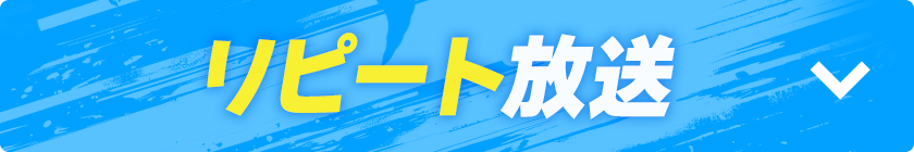 リピート放送