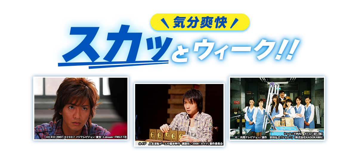 気分爽快　スカッとウィーク！！