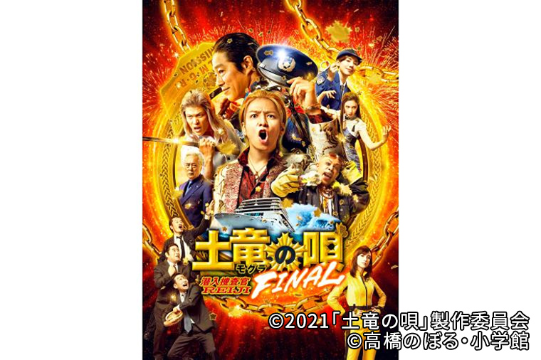 土竜の唄 FINAL