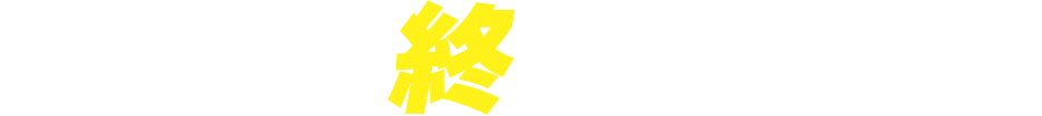 放送終了作品