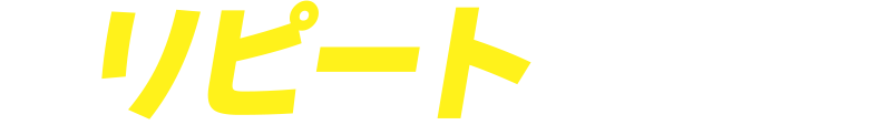 リピート放送