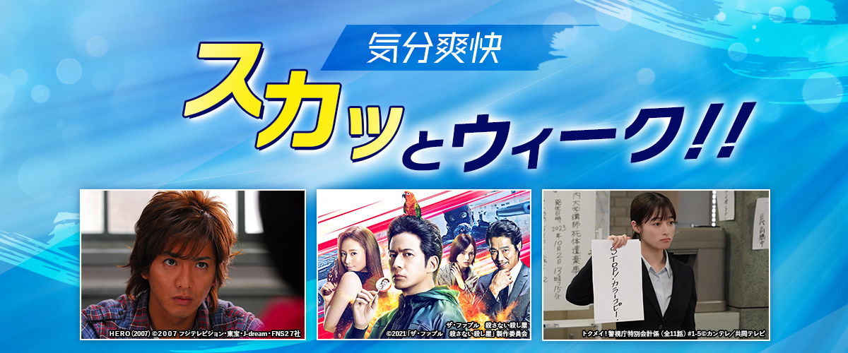 気分爽快　スカッとウィーク！！