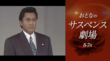 おとなのサスペンス劇場