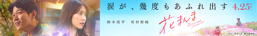 涙が、幾度もあふれ出す 4.25 花まんま　鈴木亮平　有村架純