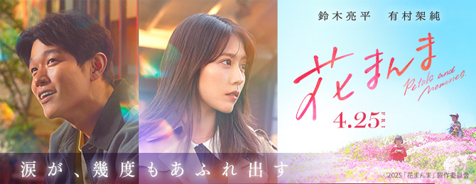 涙が、幾度もあふれ出す 4.25 花まんま　鈴木亮平　有村架純