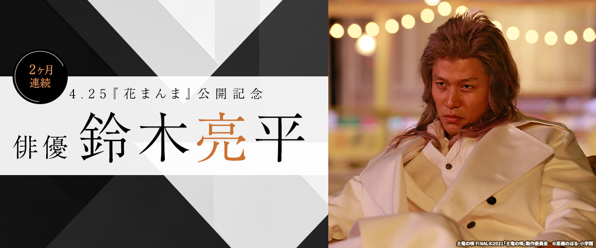 4.25『花まんま』公開記念　2ヶ月連続　俳優・鈴木亮平