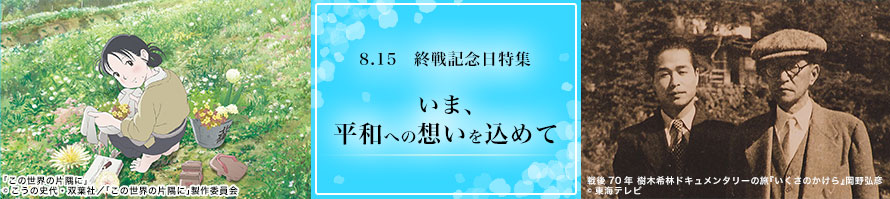 8.15　終戦記念日特集 いま、平和への想いを込めて「この世界の片隅に」東海テレビ制作『戦後70年樹木希林ドキュメンタリーの旅「いくさのかけら」』※CH初　ほか