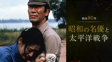 戦後80年　昭和の名優と太平洋戦争