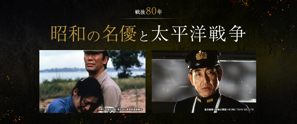 戦後80年　昭和の名優と太平洋戦争