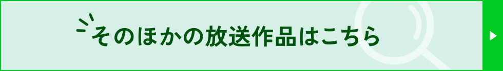 その他の作品はこちら