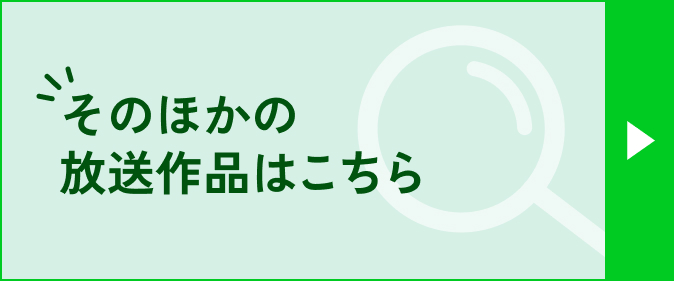 その他の作品はこちら