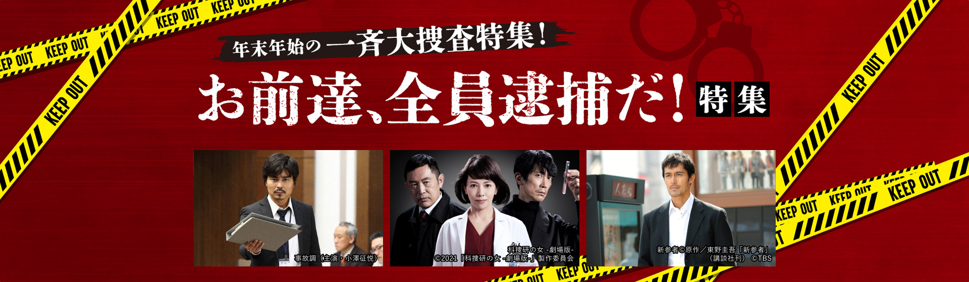 年末年始一斉摘発!お前達、全員逮捕だ!特集