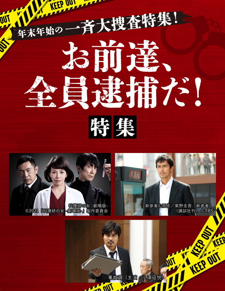 年末年始一斉摘発！お前達、全員逮捕だ！特集