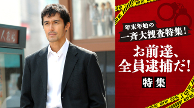 年末年始一斉摘発！お前達、全員逮捕だ！特集