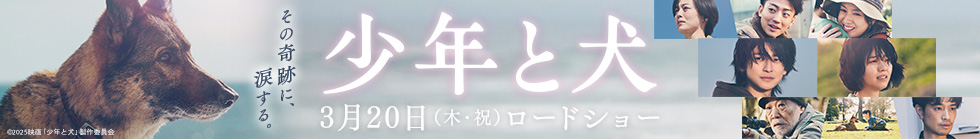 少年と犬 2025年3月20日（木・祝）ロードショー