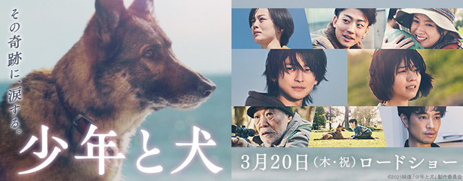 少年と犬 2025年3月20日（木・祝）ロードショー